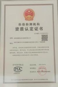 檢驗檢測機構資質(zhì)認定證書